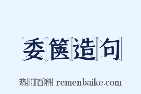 委箧造句是什么意思的图片